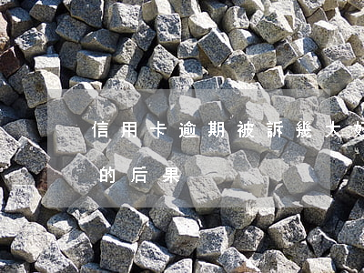 信用卡逾期被訴幾大好處(10張信用卡逾期的后果)