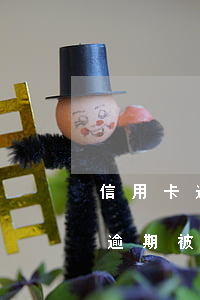 信用卡逾期被訴訟對小孩有影響嗎-信用卡逾期被訴訟對小孩有影響嗎知乎