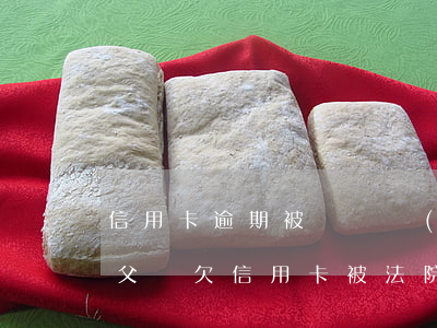 信用卡逾期被訴訟會(huì)影響子女-父親欠信用卡被法院起訴會(huì)影響孩子