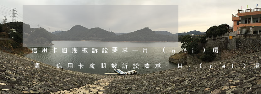 信用卡逾期被訴訟要求一月內(nèi)還清-信用卡逾期被訴訟要求一月內(nèi)還清怎么辦