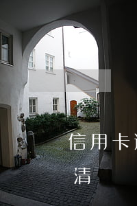 信用卡逾期被訴訟要求一月內(nèi)還清