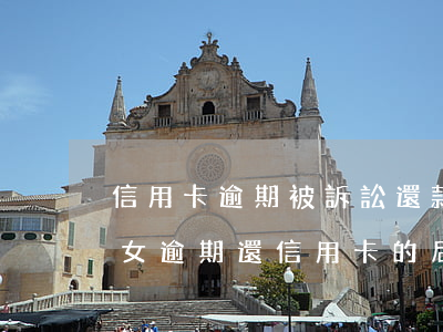 信用卡逾期被訴訟還款會(huì)影響子女(逾期還信用卡的后果)