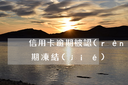 信用卡逾期被認(rèn)定立案 信用卡 逾期 凍結(jié)
