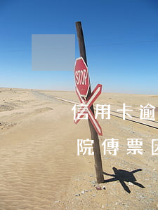 信用卡逾期被說(shuō)發(fā)法院傳票(因信用卡糾紛收到法院傳票怎么辦)