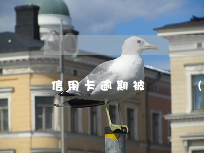 信用卡逾期被談話內(nèi)容