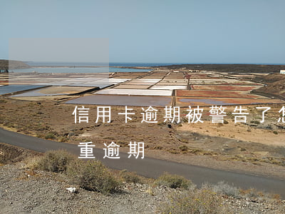 信用卡逾期被警告了怎么办(短信说信用卡严重逾期)