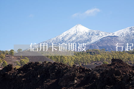 信用卡逾期被貴陽銀行起訴