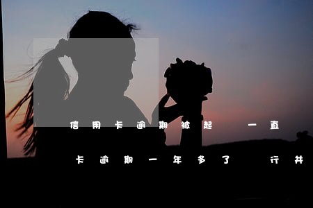 信用卡逾期被起訴一直沒(méi)理(信用卡逾期一年多了,銀行并未起訴)