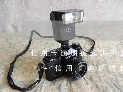 信用卡逾期被起訴不上法庭會(huì)怎樣-信用卡逾期被起訴不上法庭會(huì)怎樣呢