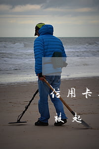 信用卡逾期被起訴不上法庭會怎樣(欠信用卡被起訴開庭不去)