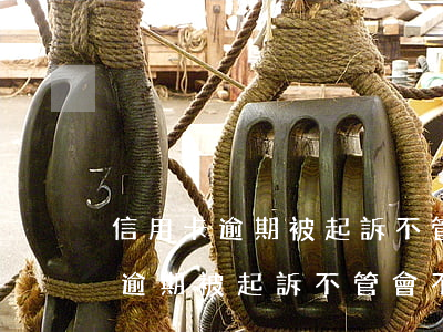 信用卡逾期被起訴不管會不會坐牢-信用卡逾期被起訴不管會不會坐牢了
