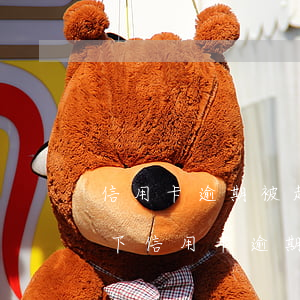 信用卡逾期被起訴不管會不會坐牢 什么情況下信用卡逾期會被起訴