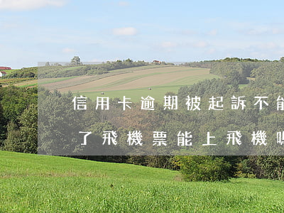 信用卡逾期被起訴不能坐飛機 信用卡逾期買了飛機票能上飛機嗎