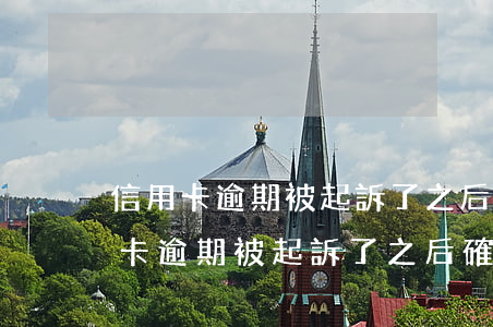 信用卡逾期被起訴了之后確實沒錢還-信用卡逾期被起訴了之后確實沒錢還怎么辦