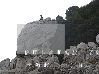 信用卡逾期被起訴了就要坐牢嗎(欠銀行信用卡被起訴會(huì)坐牢嗎)