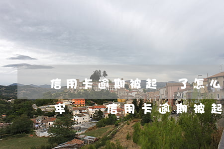 信用卡逾期被起訴了怎么辦會(huì)坐牢嗎-信用卡逾期被起訴了怎么辦會(huì)坐牢嗎知乎