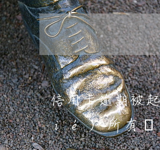 信用卡逾期被起訴了會(huì)凍結(jié)所有銀行卡嗎-信用卡起訴開庭要去嗎