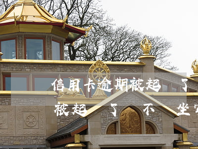 信用卡逾期被起訴了會不會坐牢 信用卡逾期被起訴了會不會坐牢