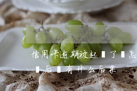 信用卡逾期被起訴了會怎樣（信用卡逾期被起訴后會有什么后果）