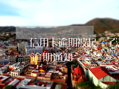 信用卡逾期被起訴了法院怎么通知-信用卡 逾期 通知