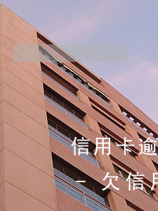 信用卡逾期被起訴人人信用發(fā)信息-欠信用卡法院起訴