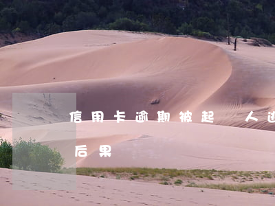 信用卡逾期被起訴人逃了(信用卡逾期被起訴后果)