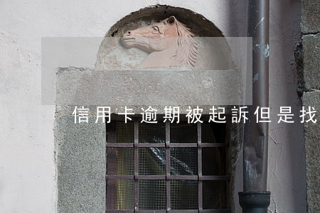 信用卡逾期被起訴但是找不到本人怎么辦