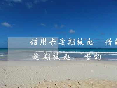 信用卡逾期被起訴借的錢會被扣嗎-信用卡逾期被起訴借的錢會被扣嗎怎么辦