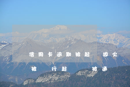 信用卡逾期被起訴做火車會通緝-欠信用卡被銀行起訴,會被通緝嗎?