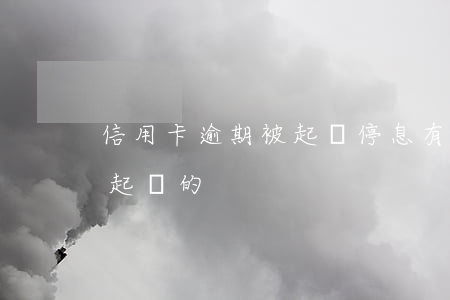 信用卡逾期被起訴停息(有沒有信用卡逾期被起訴的)