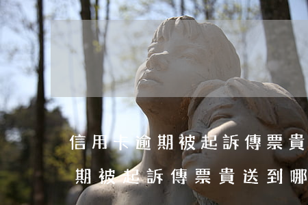 信用卡逾期被起訴傳票貴送到哪-信用卡逾期被起訴傳票貴送到哪