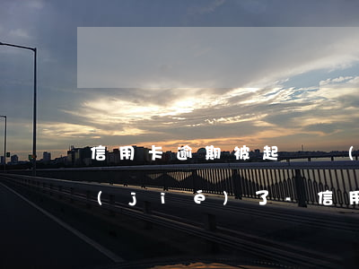 信用卡逾期被起訴儲(chǔ)蓄卡被凍結(jié)了-信用卡逾期被起訴儲(chǔ)蓄卡被凍結(jié)了怎么辦
