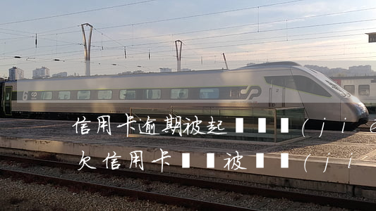 信用卡逾期被起訴凍結(jié)賬戶期限(欠信用卡賬戶被凍結(jié))