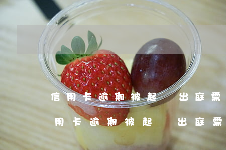 信用卡逾期被起訴出庭需要注意些什么-信用卡逾期被起訴出庭需要注意些什么問(wèn)題