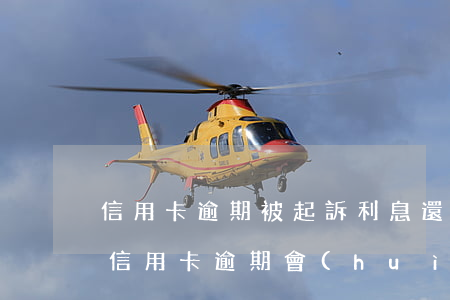 信用卡逾期被起訴利息還增加嗎(什么情況下信用卡逾期會(huì)被起訴)