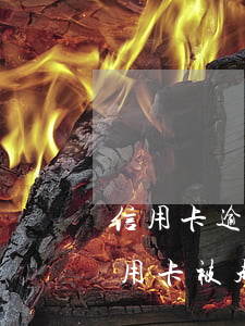信用卡逾期被起訴到中級(jí)法院(欠信用卡被起訴多久開(kāi)庭)