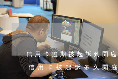 信用卡逾期被起訴到開庭時(shí)間(欠信用卡被起訴多久開庭)