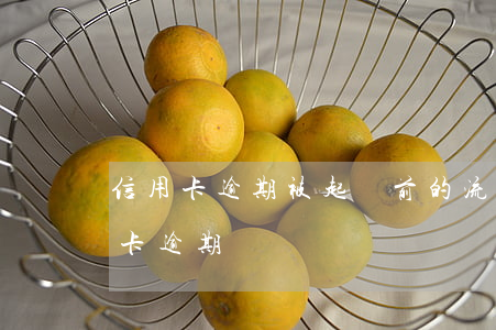 信用卡逾期被起訴前的流程(民事訴訟法信用卡逾期)
