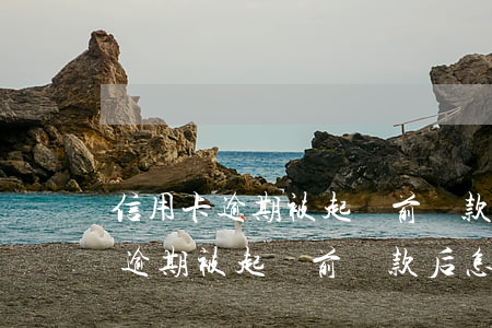 信用卡逾期被起訴前還款后怎么辦-信用卡逾期被起訴前還款后怎么辦理
