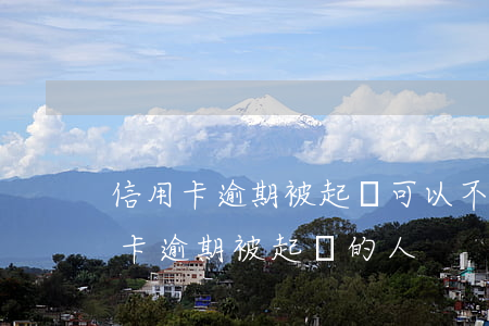 信用卡逾期被起訴可以不出庭嗎(有沒有信用卡逾期被起訴的人)