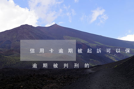 信用卡逾期被起訴可以保釋嗎(有沒有信用卡逾期被判刑的)
