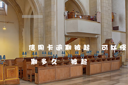 信用卡逾期被起訴可以慢慢還嗎 欠信用卡逾期多久會被起訴