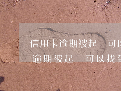 信用卡逾期被起訴可以找到本人嗎-信用卡逾期被起訴可以找到本人嗎知乎
