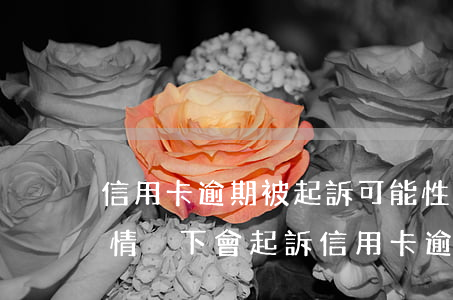 信用卡逾期被起訴可能性有多大(銀行在什么情況下會起訴信用卡逾期人員)