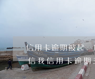 信用卡逾期被起訴后什么時(shí)候失信(我信用卡逾期三個(gè)月了已經(jīng)被起訴了怎么辦)
