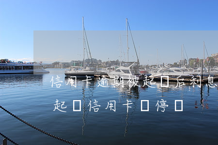 信用卡逾期被起訴后利息會停止(如果被法院起訴信用卡會停嗎)