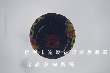 信用卡逾期被起訴后后遺癥-欠信用卡逾期起訴會拘留嗎