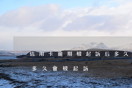 信用卡逾期被起訴后多久會有效(“信用卡逾期多久會被起訴”)