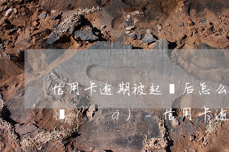信用卡逾期被起訴后怎么協(xié)商廣發(fā)-信用卡逾期被起訴后怎么協(xié)商廣發(fā)銀行