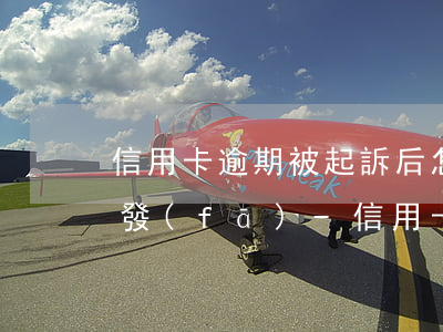 信用卡逾期被起訴后怎么協(xié)商浦發(fā)-信用卡逾期被起訴后怎么協(xié)商浦發(fā)銀行